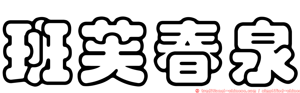 班芙春泉
