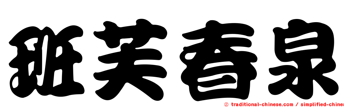 班芙春泉