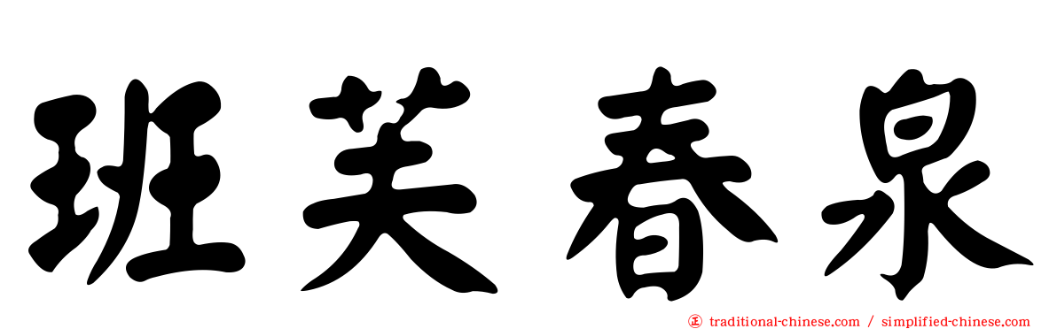 班芙春泉