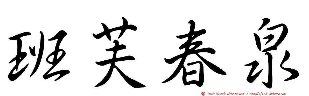 班芙春泉