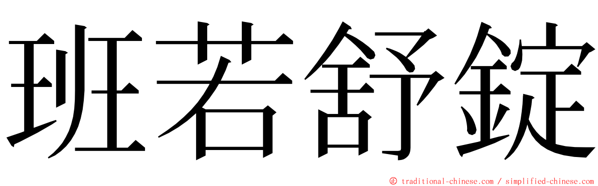 班若舒錠 ming font