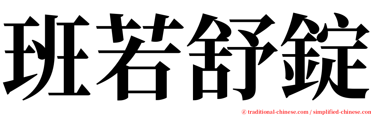 班若舒錠 serif font