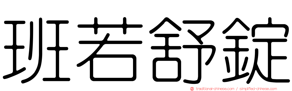 班若舒錠