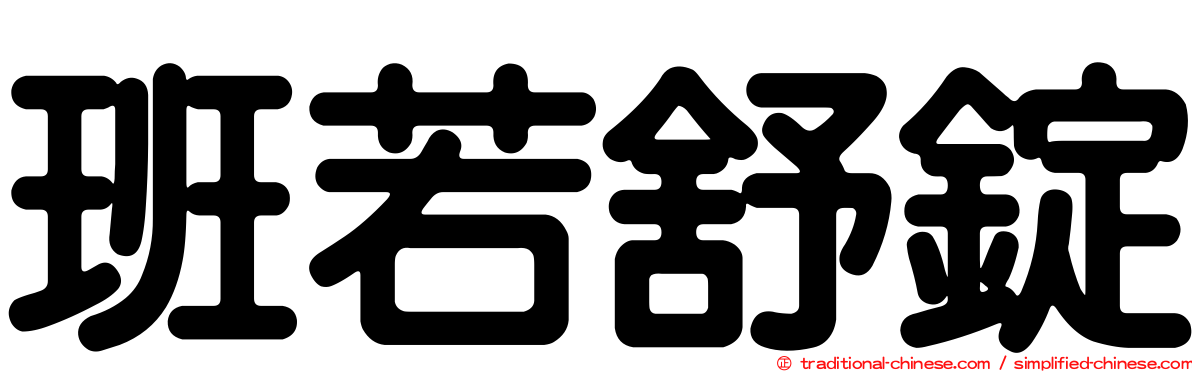 班若舒錠