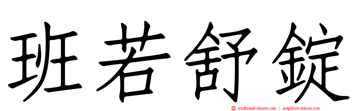 班若舒錠