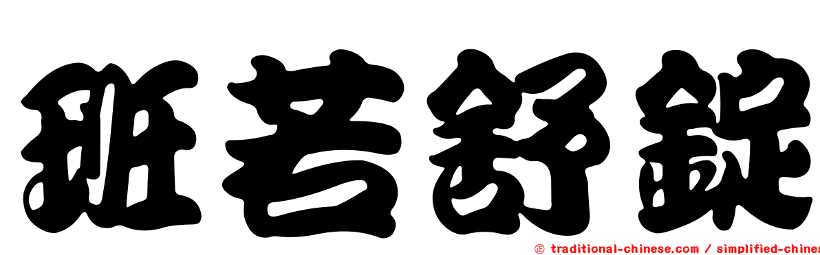 班若舒錠