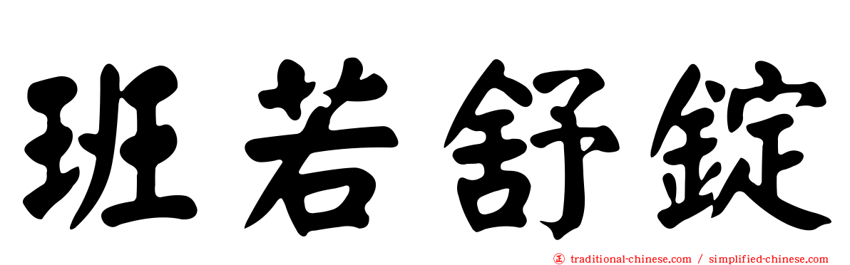 班若舒錠