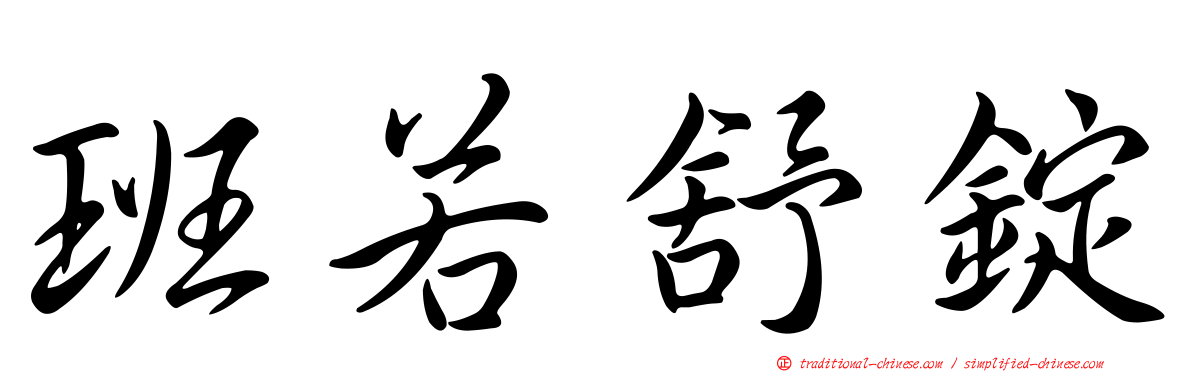 班若舒錠
