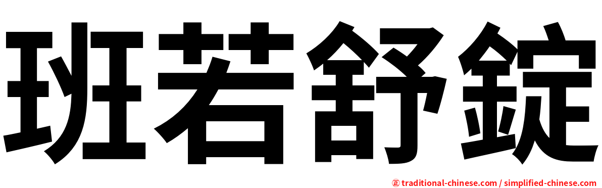 班若舒錠