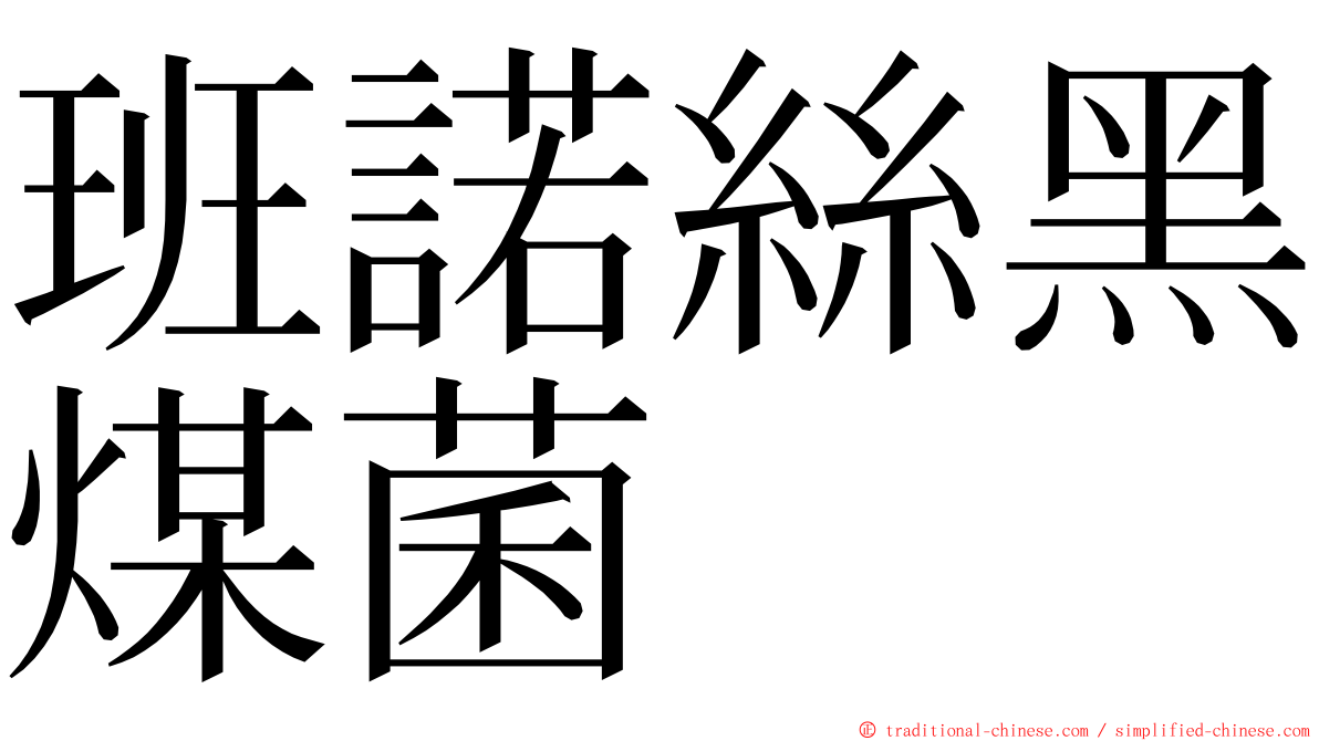 班諾絲黑煤菌 ming font