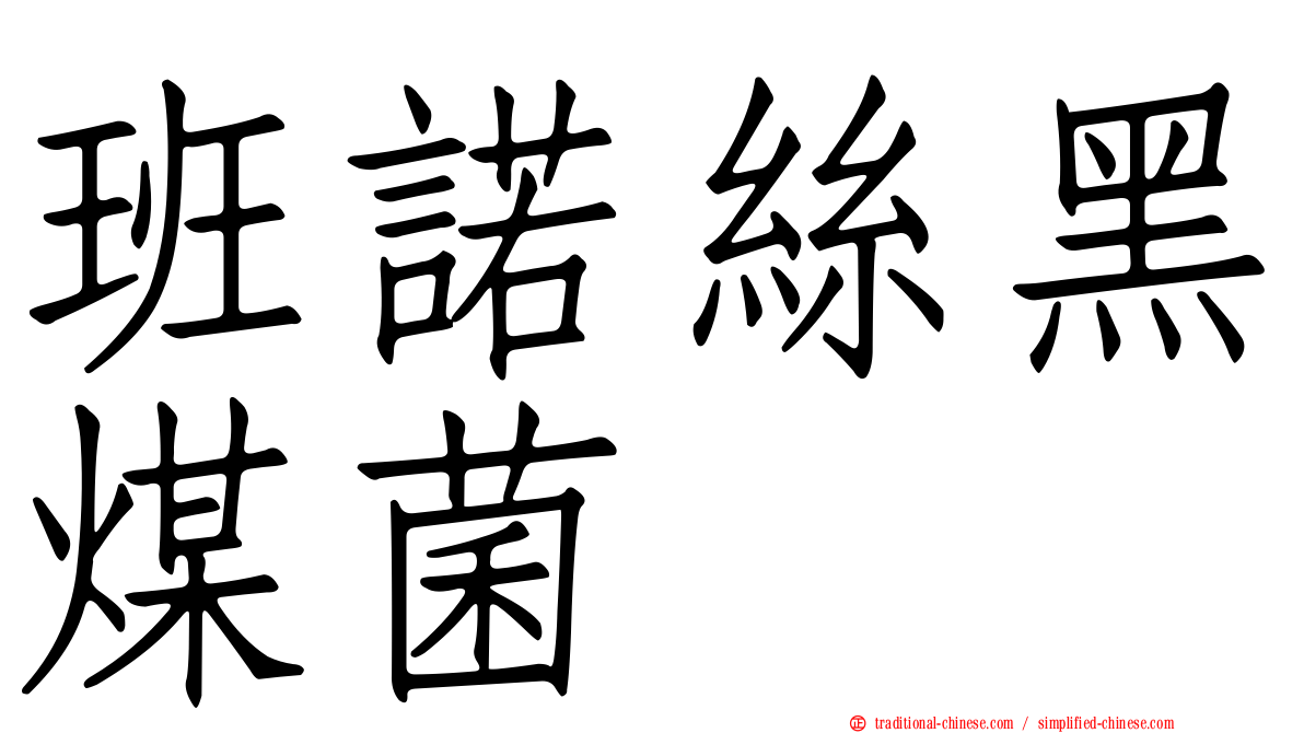 班諾絲黑煤菌