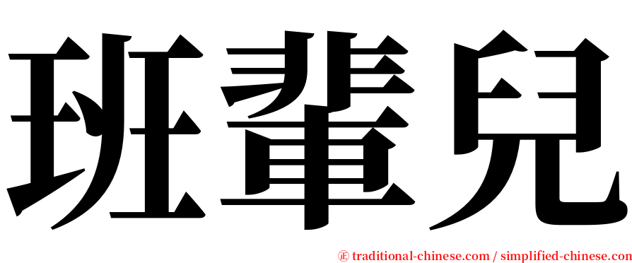班輩兒 serif font