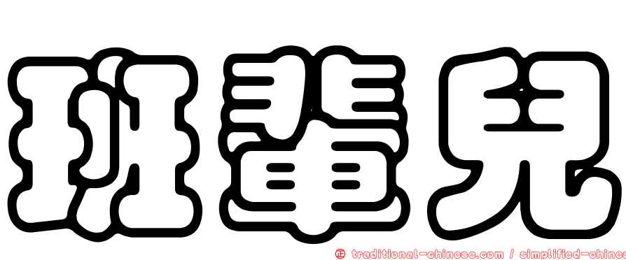 班輩兒