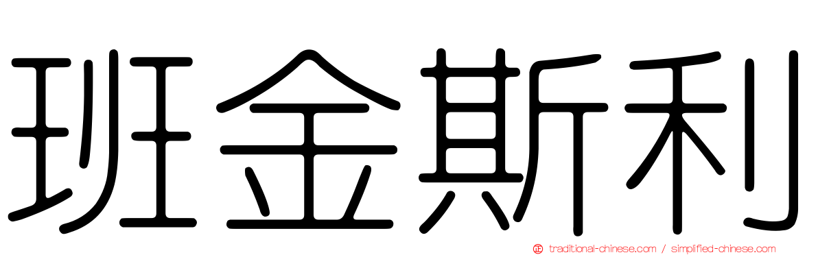 班金斯利