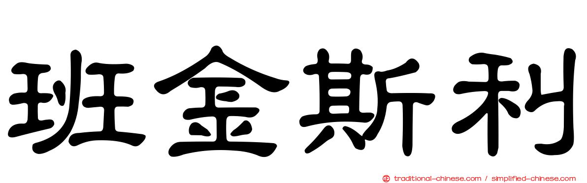 班金斯利