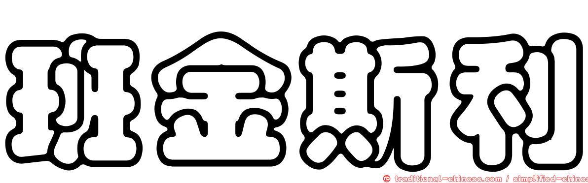 班金斯利