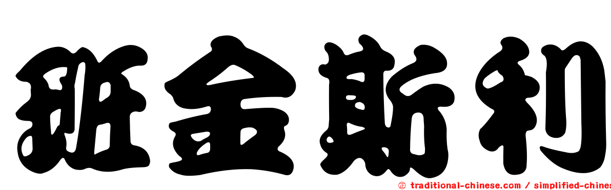 班金斯利