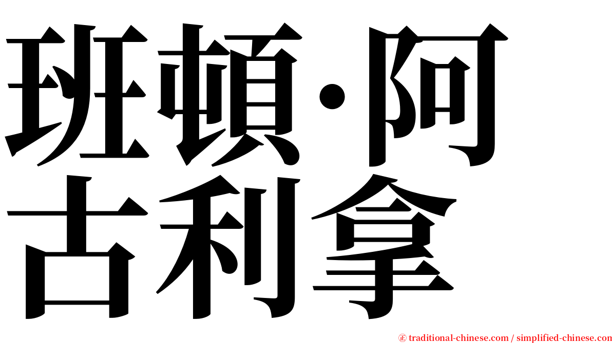 班頓·阿古利拿 serif font