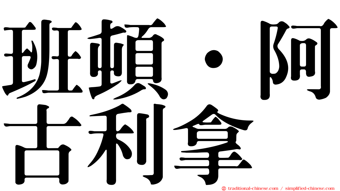 班頓·阿古利拿
