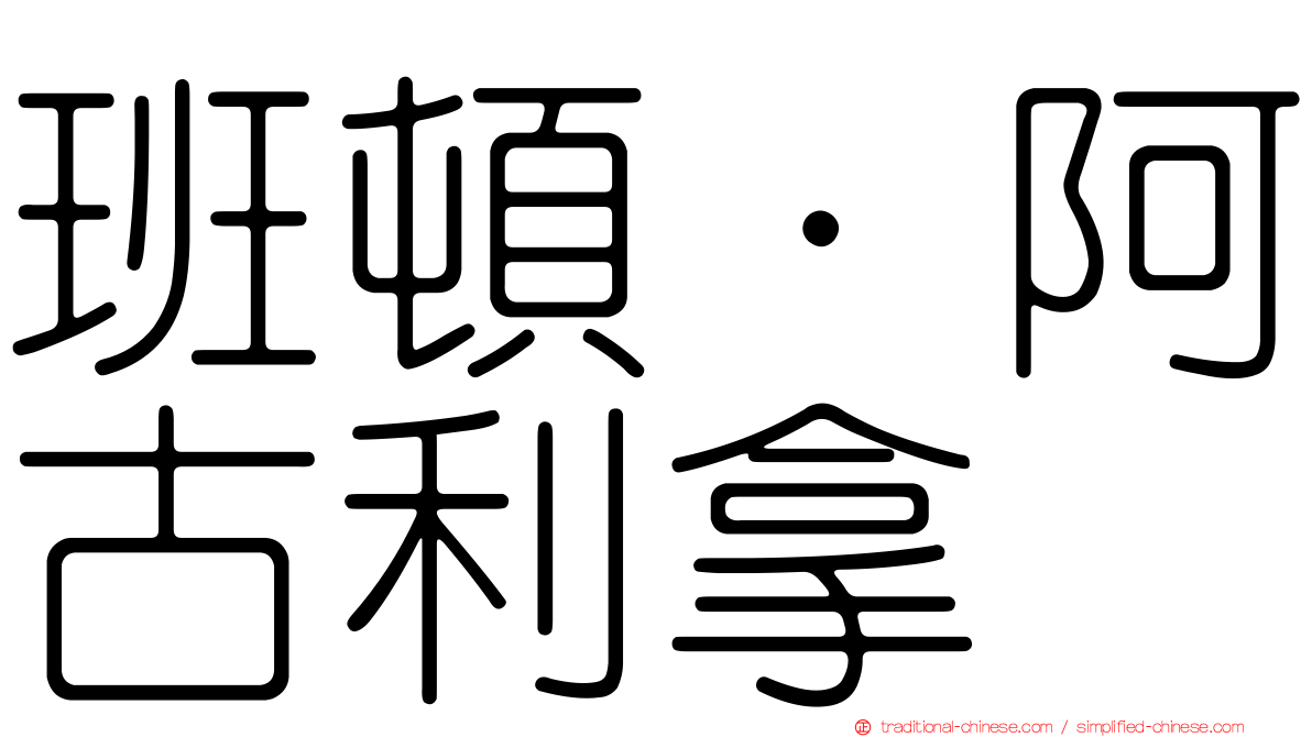 班頓·阿古利拿