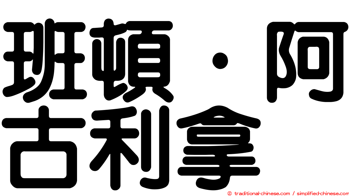 班頓·阿古利拿