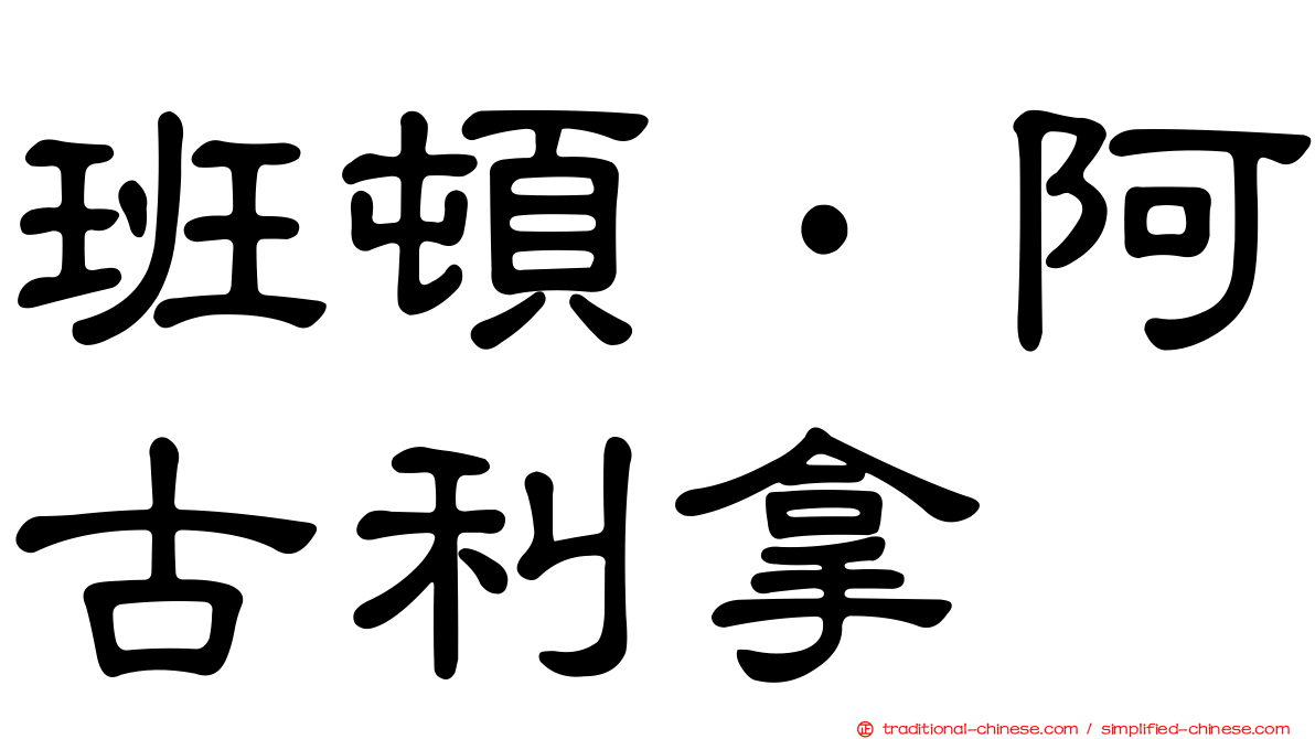 班頓·阿古利拿