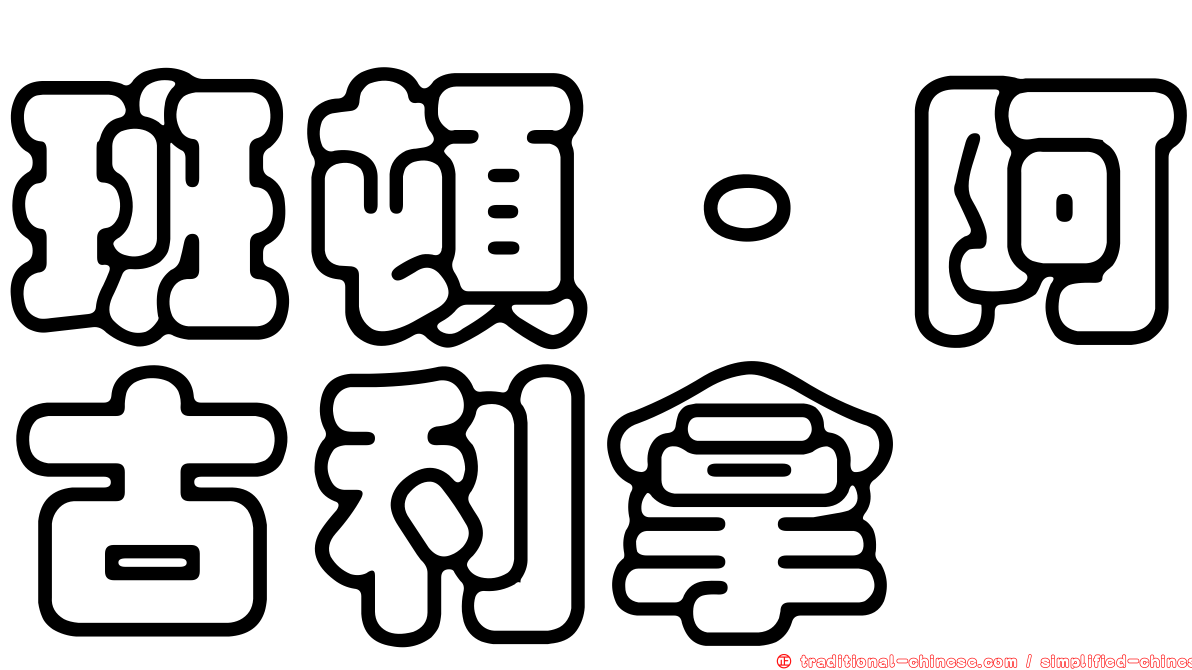 班頓·阿古利拿