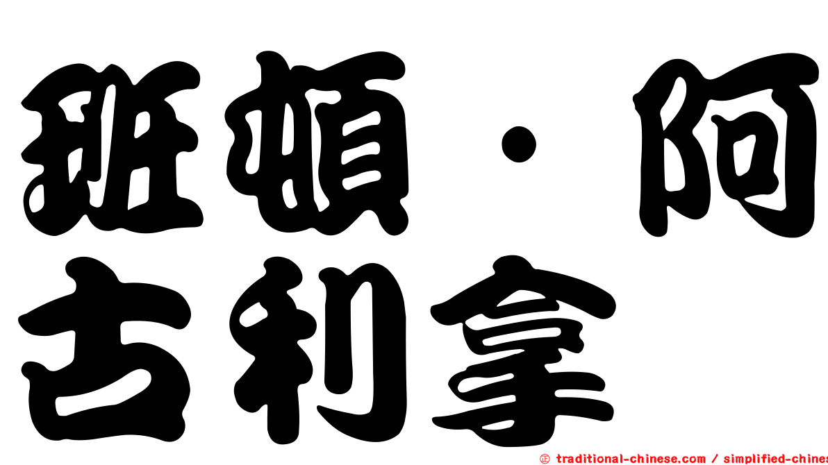 班頓·阿古利拿