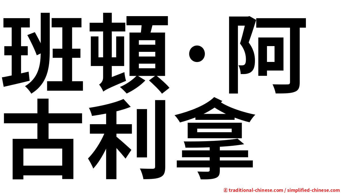 班頓·阿古利拿