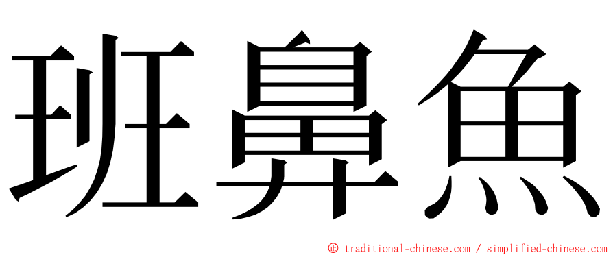班鼻魚 ming font