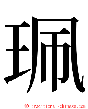 珮 ming font