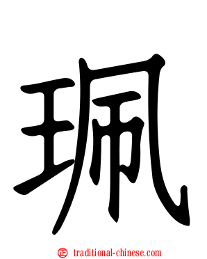珮