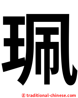 珮
