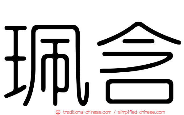 珮含
