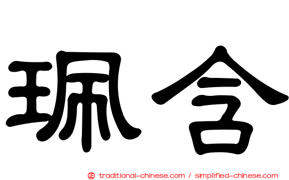 珮含