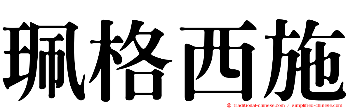 珮格西施