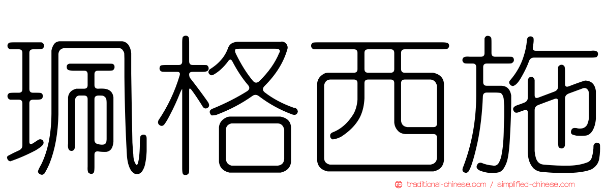 珮格西施
