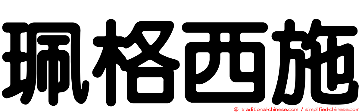 珮格西施