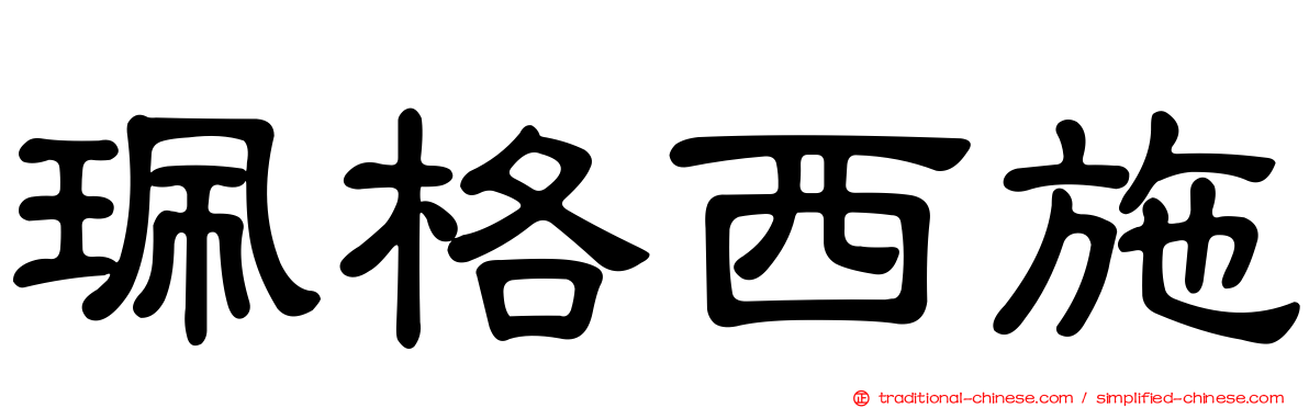 珮格西施