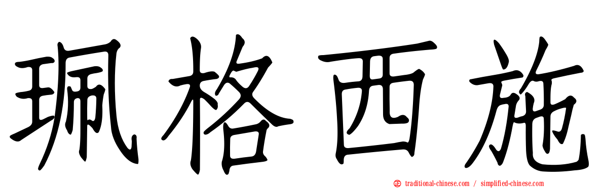 珮格西施