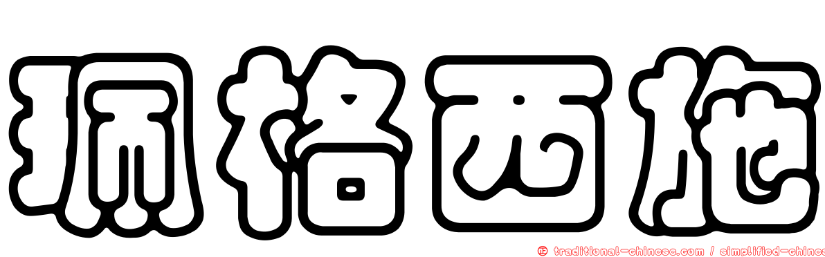 珮格西施
