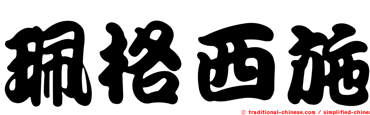 珮格西施