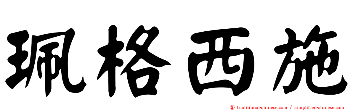 珮格西施