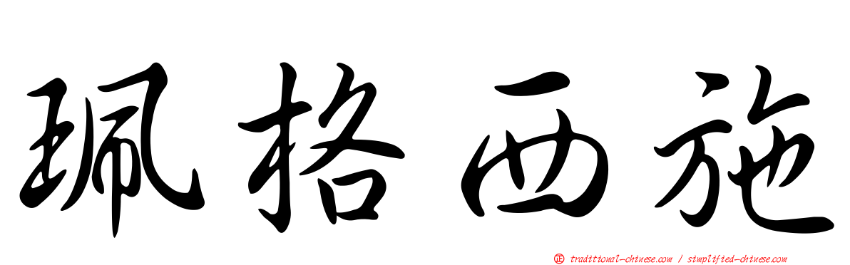 珮格西施