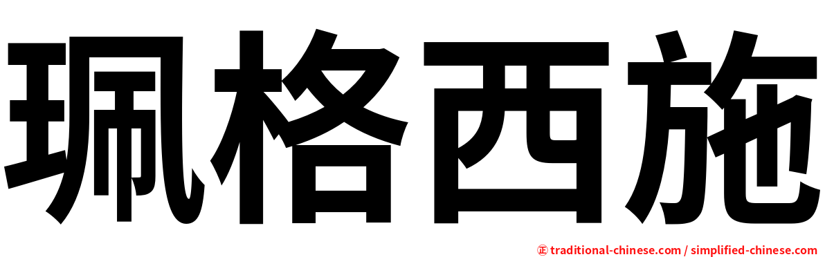 珮格西施