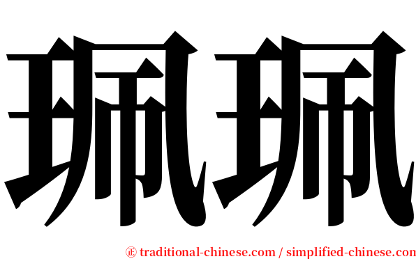 珮珮 serif font