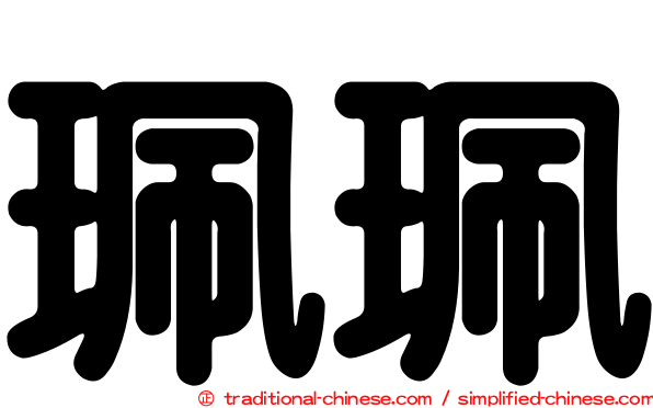 珮珮