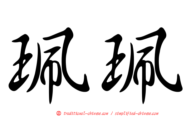 珮珮