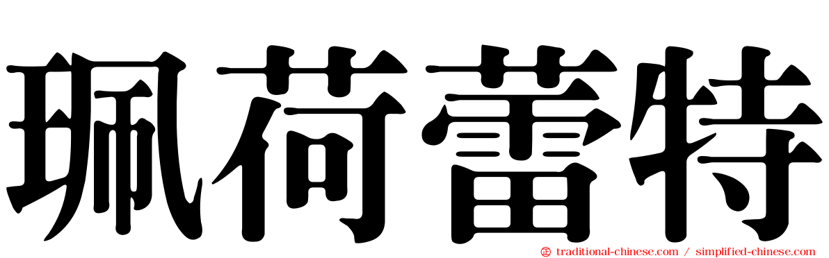 珮荷蕾特