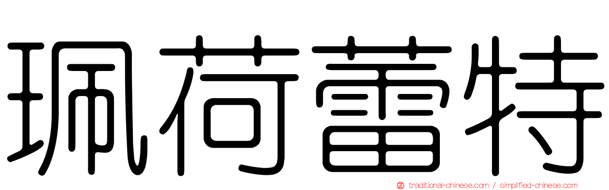 珮荷蕾特